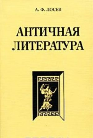 Antichnaja literatura. Uchebnik dlja vysshej shkoly