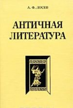 Antichnaja literatura. Uchebnik dlja vysshej shkoly