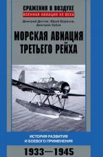 Morskaja aviatsija Tretego rejkha. Istorija razvitija i boevogo primenenija. 1933-1945