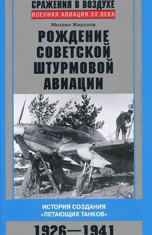 Rozhdenie sovetskoj shturmovoj aviatsii. Istorija sozdanija "letajuschikh tankov". 1926-1941