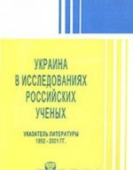 Ukraina v issledovanijakh rossijskikh uchenykh. Ukazatel literatury. 1992-2001 gg.