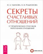 Секреты счастливых отношений. 57 практических способов укрепления отношений