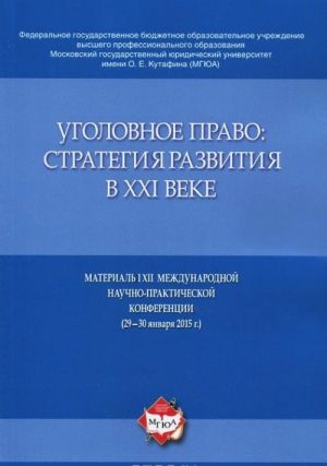 Уголовное право. Стратегия развития в XXI веке. Материалы XII Международной научно-практической конференции (29-30 января 2015 г.)