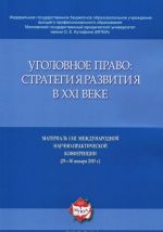 Ugolovnoe pravo. Strategija razvitija v XXI veke. Materialy XII Mezhdunarodnoj nauchno-prakticheskoj konferentsii (29-30 janvarja 2015 g.)