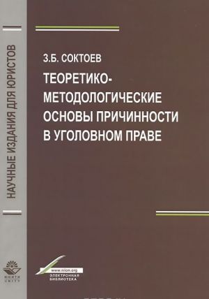 Teoretiko-metodologicheskie osnovy prichinnosti v ugolovnom prave