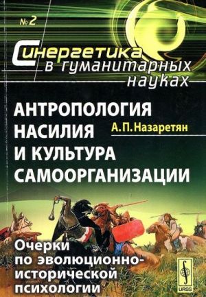 Antropologija nasilija i kultura samoorganizatsii. Ocherki po evoljutsionno-istoricheskoj psikhologii