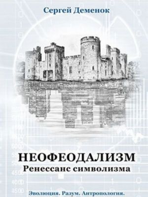 Неофеодализм. Ренессанс символизма. Эволюция. Разум. Антропология