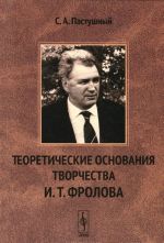 Teoreticheskie osnovanija tvorchestva I. T. Frolova. Filosofija biologii i nauchnyj gumanizm