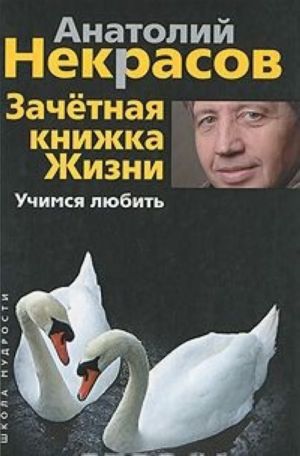 Зачетная книжка жизни. Учимся любить