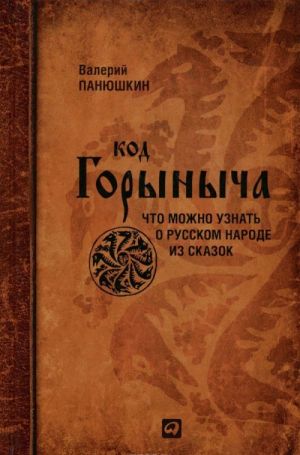 Код Горыныча. Чти можно узнать о русском нароле из сказок