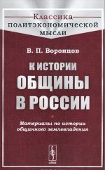 К истории общины в России. Материалы по истории общинного землевладения