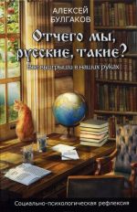 Отчего мы, русские, такие?