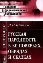 Russkaja narodnost v ee poverjakh, obrjadakh i skazkakh