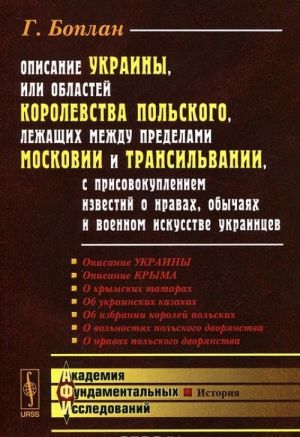 Описание Украины, или Областей Королевства Польского, лежащих между пределами Московии и Трансильвании, с присовокуплением известий о нравах, обычаях и военном искусстве украинцев