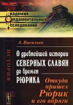 O drevnejshej istorii severnykh slavjan do vremen Rjurika. Otkuda prishel Rjurik i ego varjagi