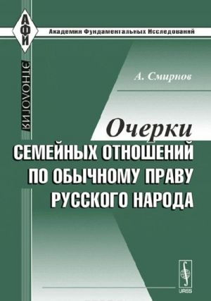 Ocherki semejnykh otnoshenij po obychnomu pravu russkogo naroda