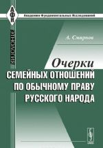 Ocherki semejnykh otnoshenij po obychnomu pravu russkogo naroda