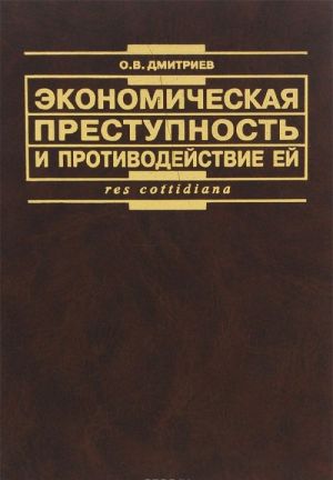 Ekonomicheskaja prestupnost i protivodejstvie ej v uslovijakh rynochnoj sistemy khozjajstvovanija