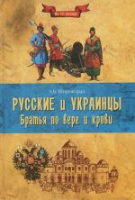 Русские и украинцы. Братья по вере и крови