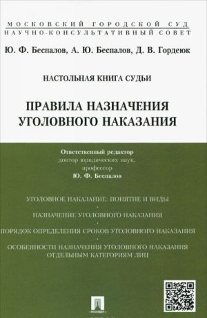 Nastolnaja kniga sudi. Pravila naznachenija ugolovnogo nakazanija. Uchebno-prakticheskoe posobie