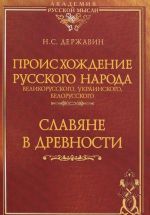 Proiskhozhdenie Russkogo naroda - velikorusskogo, ukrainskogo, belorusskogo. Slavjane v drevnosti