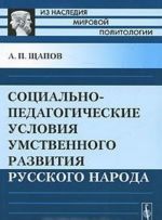 Sotsialno-pedagogicheskie uslovija umstvennogo razvitija russkogo naroda