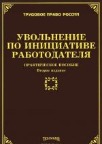 Увольнение по инициативе работодателя. Практическое пособие