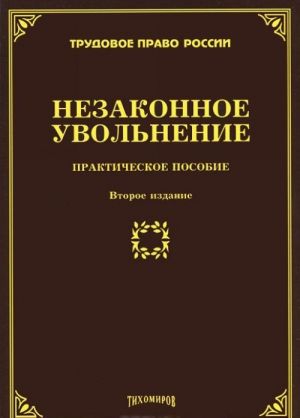 Незаконное увольнение. Практическое пособие