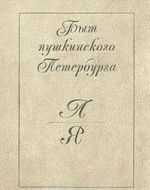 Быт пушкинского Петербурга. Часть 2. Л - Я