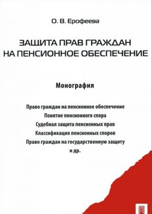 Защита прав граждан на пенсионное обеспечение