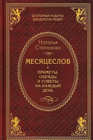 Месяцеслов. Приметы, обряды и советы на каждый день