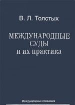 Международные суды и их практика. Учебное пособие