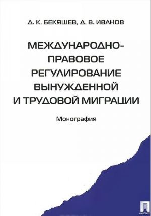 Международно-правовое регулирование вынужденной и трудовой миграции