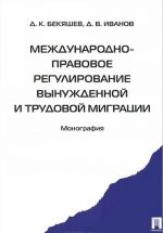 Mezhdunarodno-pravovoe regulirovanie vynuzhdennoj i trudovoj migratsii