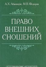 Право внешних сношений