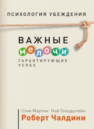 Психология убеждения. Важные мелочи, гарантирующие успех