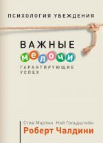 Психология убеждения. Важные мелочи, гарантирующие успех