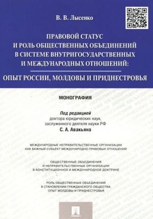 Pravovoj status i rol obschestvennykh obedinenij v sisteme vnutrigosudarstvennykh i mezhdunarodnykh otnoshenij. Opyt Rossii, Moldovy i Pridnestrovja