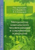 Metodologija kompleksnogo chelovekoznanija i sovremennaja psikhologija