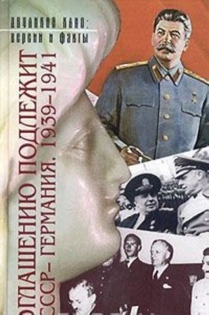 Оглашению подлежит: СССР - Германия. 1939-1941. Документы и материалы