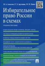 Izbiratelnoe pravo Rossii v skhemakh. Uchebnoe posobie