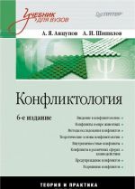 Конфликтология. Учебник