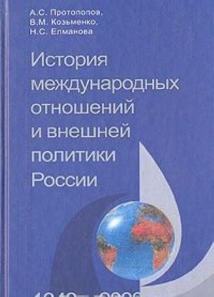 История международных отношений и внешней политики России (1648-2000)