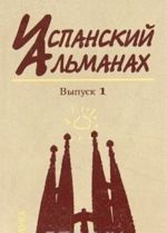 Испанский альманах, N1, 2008. Власть, общество и личность в истории