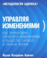 Upravljaja izmenenijami. Kak effektivno upravljat izmenenijami v obschestve, biznese i lichnoj zhizni