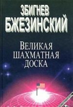 Великая шахматная доска: главенство Америки и её геостратегические императивы