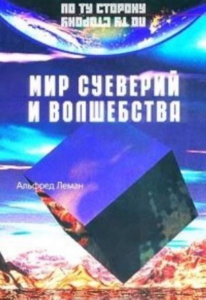 Мир суеверий и волшебства