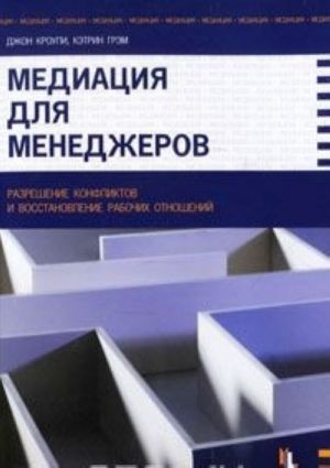 Mediatsija dlja menedzherov. Razreshenie konfliktov i vosstanovlenie rabochikh otnoshenij