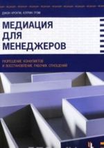 Медиация для менеджеров. Разрешение конфликтов и восстановление рабочих отношений