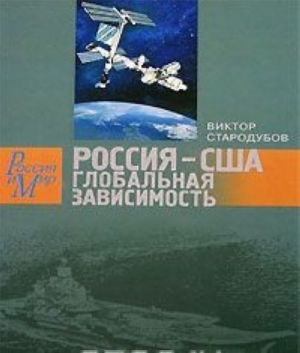 Россия - США. Глобальная зависимость